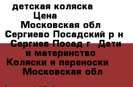 детская коляска RICO › Цена ­ 15 000 - Московская обл., Сергиево-Посадский р-н, Сергиев Посад г. Дети и материнство » Коляски и переноски   . Московская обл.